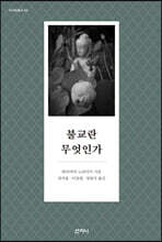 불교란 무엇인가