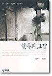 한옥의 고향