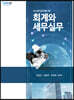 2022 경리실무자를 위한 회계와 세무실무