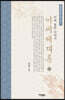 이씨세대록 5