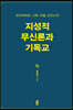 지성적 무신론과 기독교