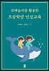 전래놀이를 활용한 초등학생 인성교육