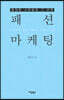 패션 마케팅