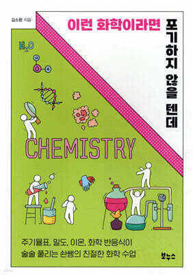 이런 화학이라면 포기하지 않을 텐데