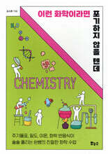 이런 화학이라면 포기하지 않을 텐데