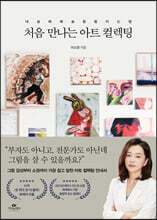 처음 만나는 아트 컬렉팅