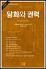 담화와 권력