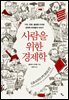 사람을 위한 경제학