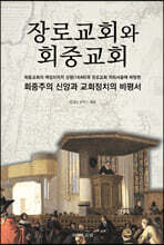 장로교회와 회중교회