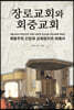 장로교회와 회중교회