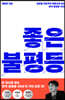 좋은 불평등