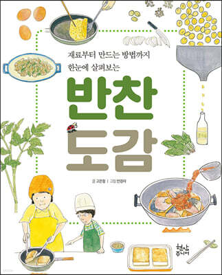 반찬 도감