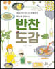 반찬 도감