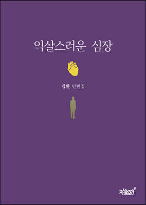 익살스러운 심장