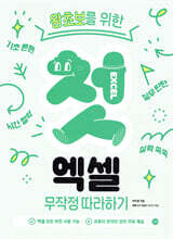 첫 엑셀 무작정 따라하기