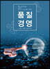 Knowledge, Skill, Attitude를 위한 품질경영