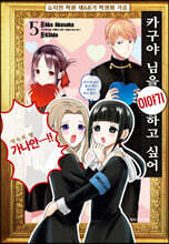 카구야 님을 이야기하고 싶어 5