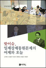 핫이슈, 일제강제동원문제의 어제와 오늘