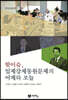 핫이슈, 일제강제동원문제의 어제와 오늘