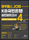 와우패스JOB KB국민은행 실전모의고사 4회분