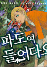 파도여 들어다오 9