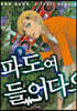 파도여 들어다오 9
