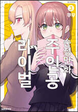 순정만화 주인공X라이벌 3