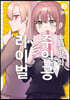 순정만화 주인공X라이벌 3