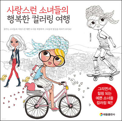 사랑스런 소녀들의 행복한 컬러링 여행