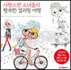 사랑스런 소녀들의 행복한 컬러링 여행