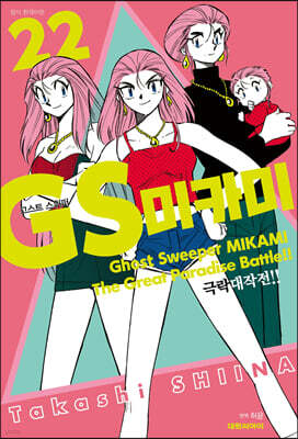 GS 미카미 극락대작전!! 22