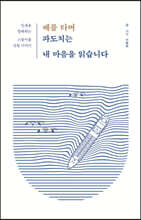 배를 타며 파도치는 내 마음을 읽습니다 (큰글자도서)