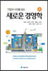 기업의 시대를 읽는 새로운 경영학