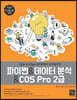 파이썬&데이터 분석&COS Pro 2급
