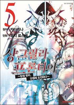 샹그릴라 프론티어 5