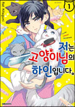 저는 고양이님의 하인입니다. 1