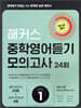 해커스 중학영어듣기 모의고사 24회 Level 1