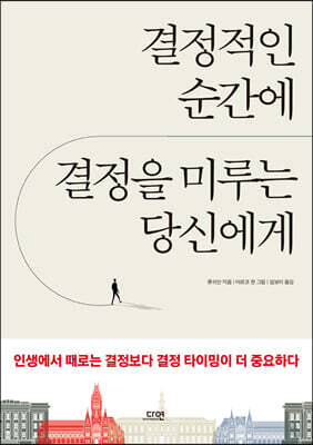 결정적인 순간에 결정을 미루는 당신에게