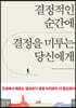 결정적인 순간에 결정을 미루는 당신에게