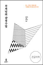 부처님의 감정수업 (큰글자책)