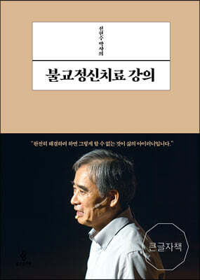 전현수 박사의 불교정신치료 강의 (큰글자책)