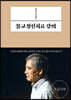 전현수 박사의 불교정신치료 강의 (큰글자책)