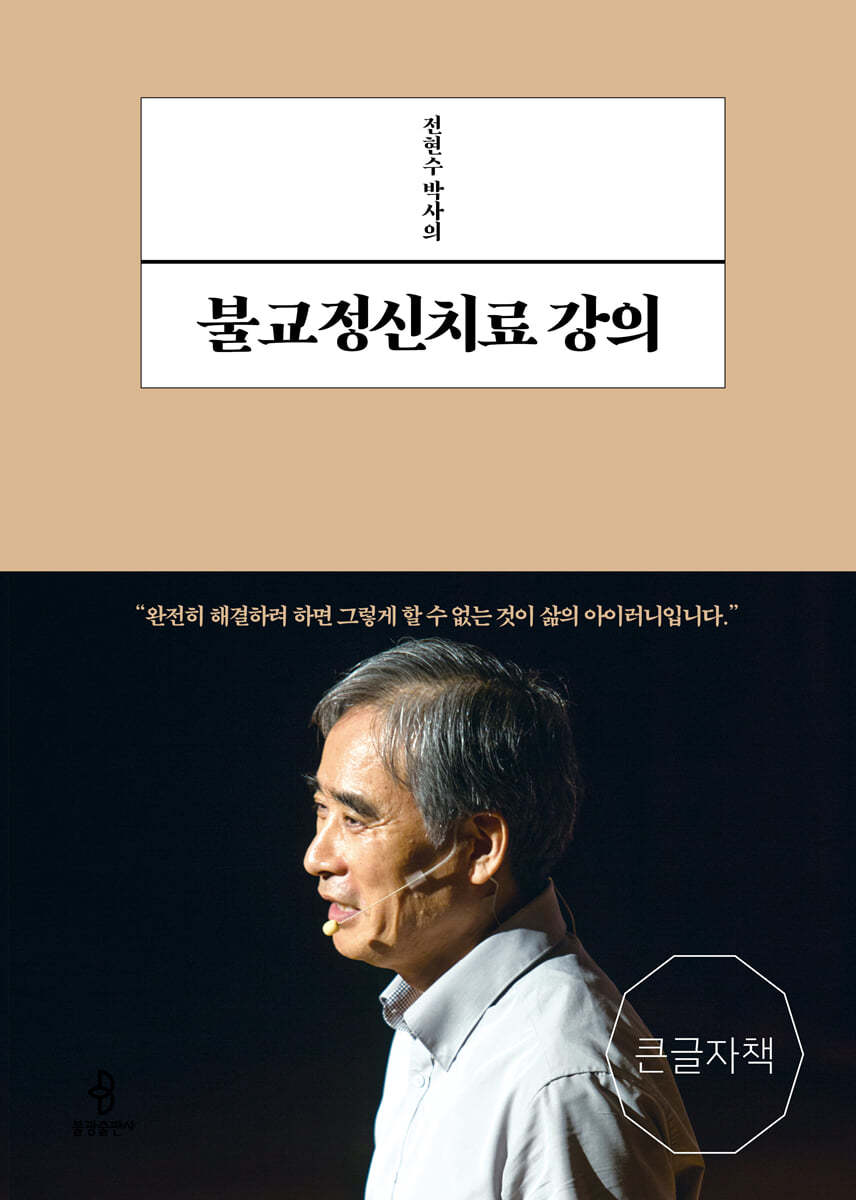 전현수 박사의 불교정신치료 강의 (큰글자책)
