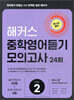해커스 중학영어듣기 모의고사 24회 Level 2