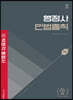 2023 박문각 행정사 1차 기본서 민법총칙