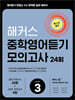 해커스 중학영어듣기 모의고사 24회 Level 3