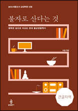 불자로 산다는 것 (큰글자책)