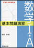 數學Ⅰ.A 基本問題演習
