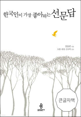 한국인이 가장 좋아하는 선문답 (큰글자책)