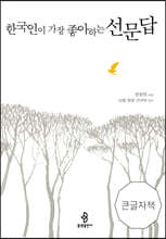 한국인이 가장 좋아하는 선문답 (큰글자책)